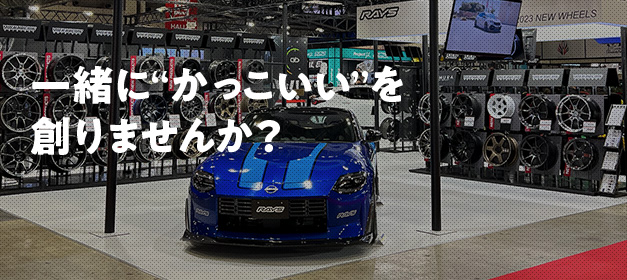 一緒に“かっこいい”を 創りませんか？